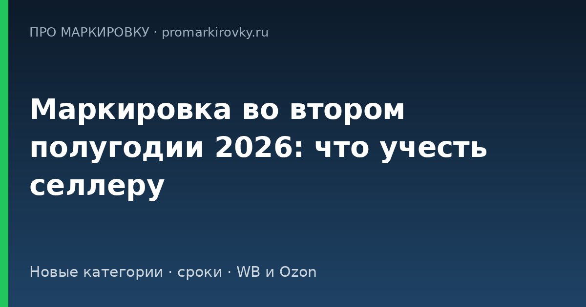 маркировка товаров во втором полугодии 2026 новые категории